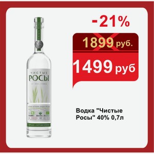 Водка Чистые росы 40% 0,7л